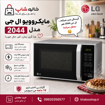 ماکروویو الجی مدل MS2044