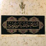 کتیبه افقی یا امیرالمومنین