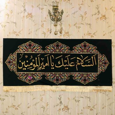 کتیبه افقی یا امیرالمومنین