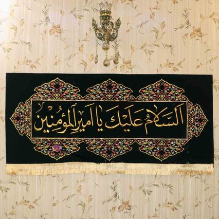 کتیبه افقی یا امیرالمومنین