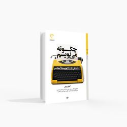 100 روش از 100 نویسنده معاصر