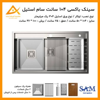 سینک دستساز باکسی 104 سانت برند سام استیل
