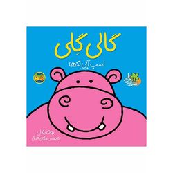 کتاب مجموعه قصههای شیرین جنگل جلد 1 گالی گلی، اسب آبی تنها نشر افق