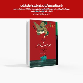 زندگی و شعر صد شاعر (از رودکی تا امروز)