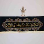 کتیبه دو متری یااباعبدالله