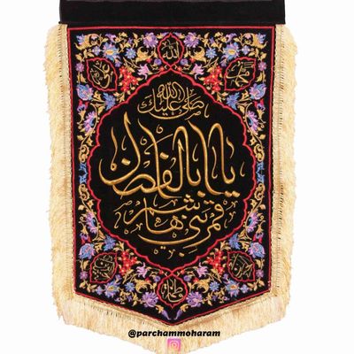 پرچم گلدوزی یاابوالفضل