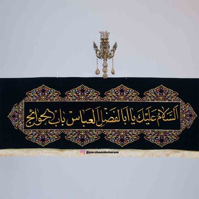 کتیبه دو متری یا ابوالفضل العباس