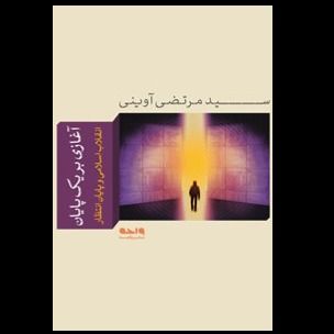 کتاب آغازی بر یک پایان