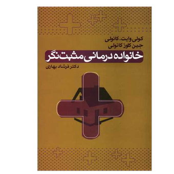 کتاب خانواده درمانی مثبت نگر نشر