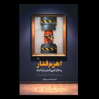 کتاب اهرم فشار