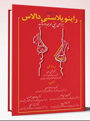 راینوپلاستی دالاس – جراحی بینی همراه با اساتید (ویراست چهارم)
