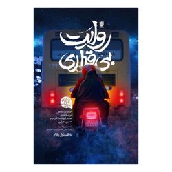 کتاب روایت بی قراری