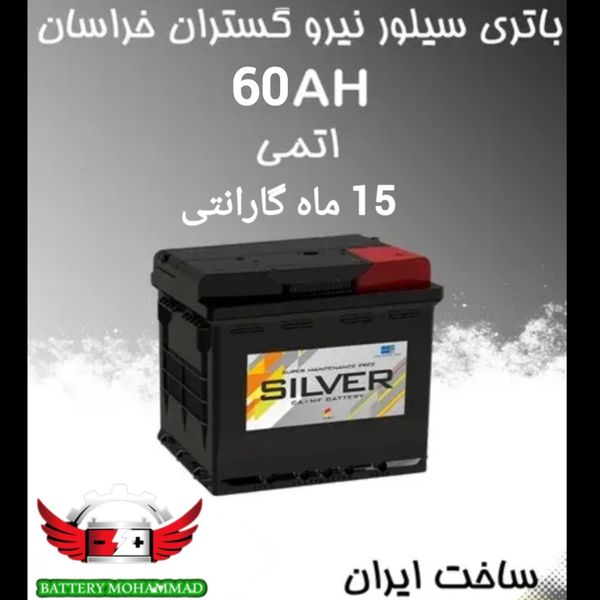 باتری خودرو سیلور نیروگستران مدل 60 آمپر سیلد اتمی L2 ویژه شهریار ووحیدیه