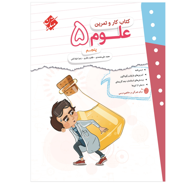 کتاب کار و تمرین علوم پایه پنجم