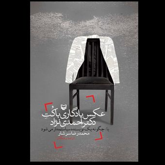 کتاب عکس یادگاری با کت دکتر احمدی نژاد / چگونه یک نویسنده سیاستمدار می‌شود؟