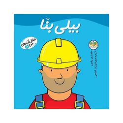 کتاب مجموعه شغل آینده ی من جلد 8 بیلی بنا نشر افق