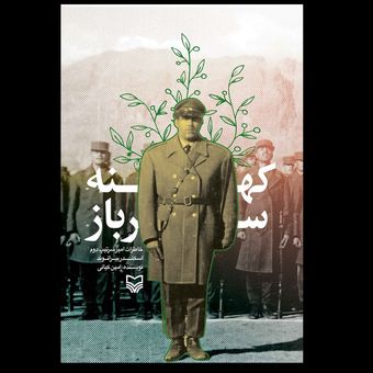 کتاب کهنه سرباز / خاطرات امیر سرتیپ دوم اسکندر بیرانوند