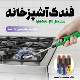 فندک اشپزخانه (یدک دار) عمده کارتنی