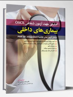 آمادگی جهت آزمون شفاهی OSCE – داخلی PMP