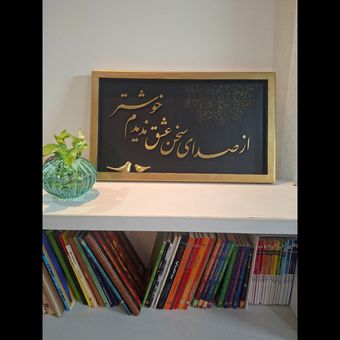 کالیگرافی برجسته سخن عشق 1