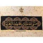 کتیبه دو متری یا فاطمه زهرا
