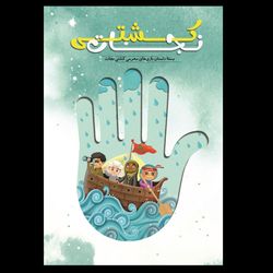 کتاب کشتی نجات / بسته داستان بازی های محرمی کشتی نجات