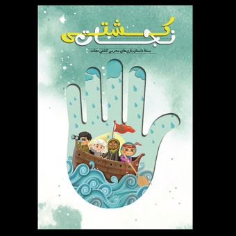 کتاب کشتی نجات / بسته داستان بازی های محرمی کشتی نجات