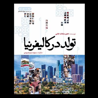 کتاب تولد در کالیفرنیا