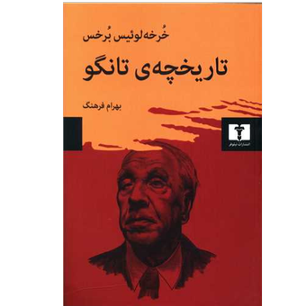 کتاب تاریخچه ی تانگو نشر نیلوفر