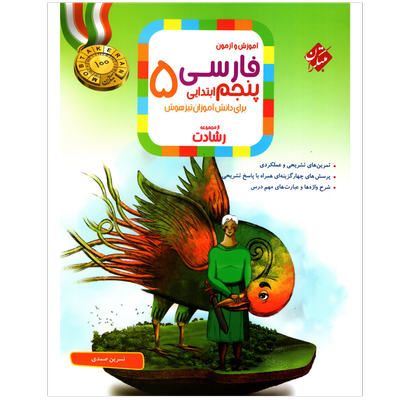 کتاب فارسی پایه پنجم سری رشادت