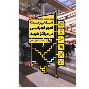 کتاب مدیریت امور اجرایی در مراکز خرید نشر گوتنبرگ