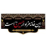 پرچم مخمل این خانه عزادار حسین است