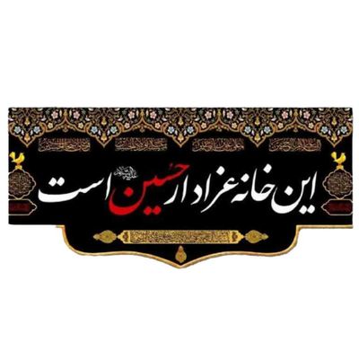 پرچم مخمل این خانه عزادار حسین است