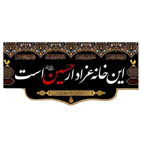 پرچم مخمل این خانه عزادار حسین است
