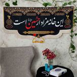 پرچم مخمل این خانه عزادار حسین است