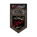 پرچم کوچک این خانه عزادار حسین است