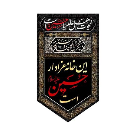 پرچم کوچک این خانه عزادار حسین است