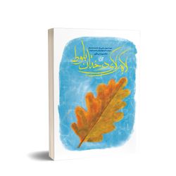 کتاب لابه لای درختان بلوط