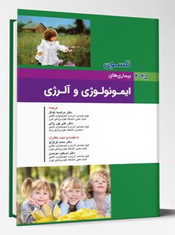 بیماری های کودکان – ایمونولوژی و آلرژی (نلسون 2025)