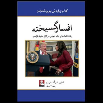 کتاب افسار گسیخته