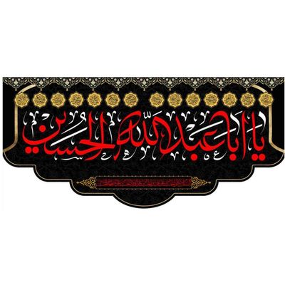 پرچم مخمل یااباعبدالله