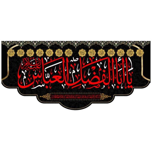 پرچم مخمل یاابوالفضل