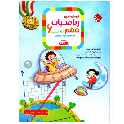 کتاب ریاضی پایه ششم سری رشادت