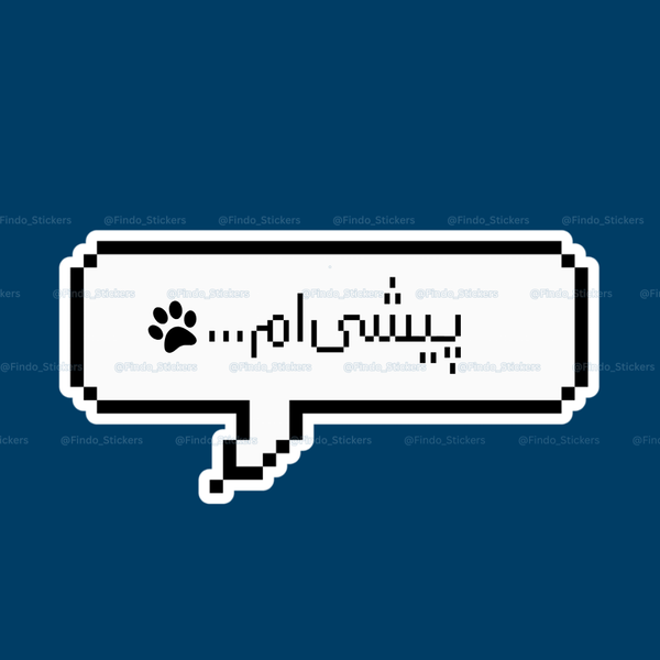 استیکر متن " پیشی‌ام🐾" 💬
