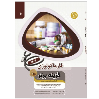 گزینه برتر فارماکولوژی 1403