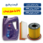 پکیج 206 - شامل روغن موتور پارس سوپر پیشرو به همراه یک فیللتر روغن 206  کوتاه و یک فیللتر هوای اس دی بلند