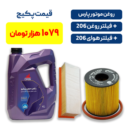 پکیج 206 - شامل روغن موتور پارس سوپر پیشرو به همراه یک فیللتر روغن 206  کوتاه و یک فیللتر هوای اس دی بلند