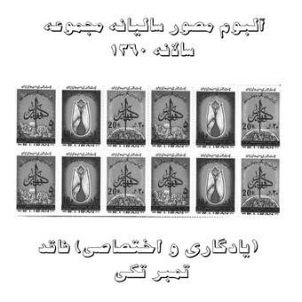 آلبوم مصور تمبر سالیانه (یادگاری و اختصاصی) 1360 فاقد تمبر تکی