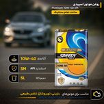 روغن موتور سپاهان اسپیدی پلاتینیوم 10w40 SM حجم 5 لیتر