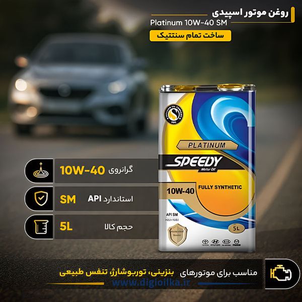 روغن موتور سپاهان اسپیدی پلاتینیوم 10w40 SM حجم 5 لیتر